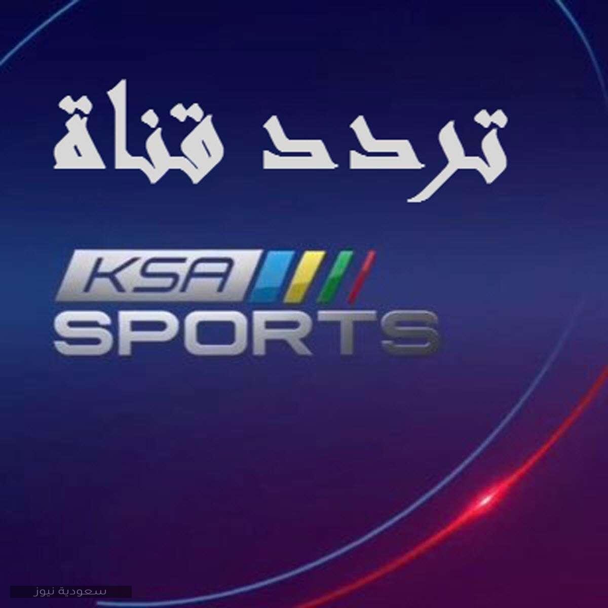 تردد قنوات السعودية الرياضية الجديدة ksa sport HD 2020