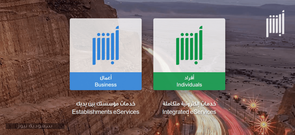 كيفية التسجيل في منصة أبشر الإلكترونية بسهولة - سعودية نيوز