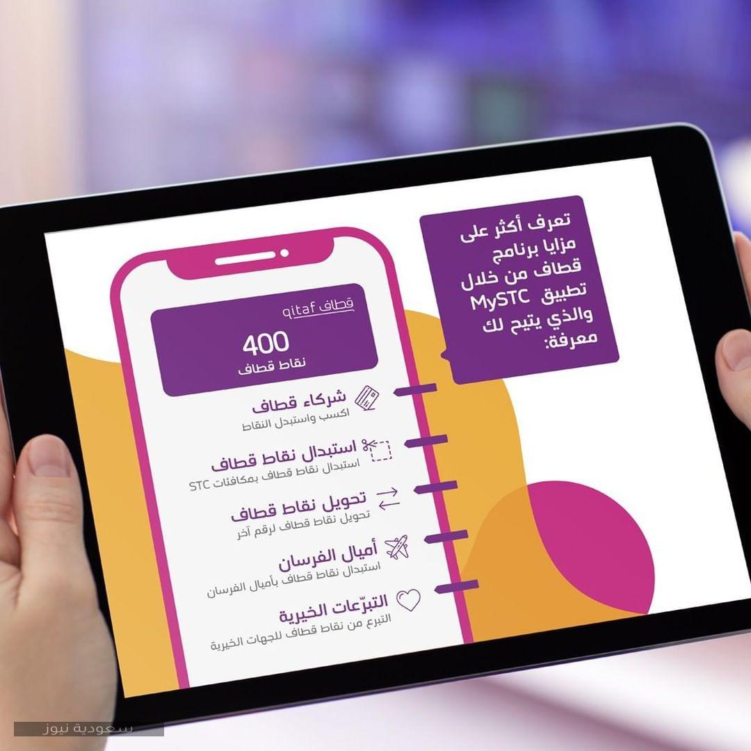 كيفية التسجيل في برنامج قطاف ومعرفة وتحويل النقاط من أخبار stc سوا 2020 السعودية