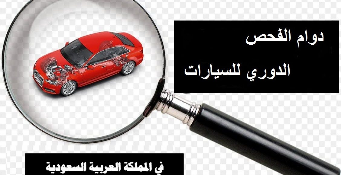 مواعيد الفحص الدوري للسيارات في السعودية الداخلية تعلن التفاصيل اخبار السعودية