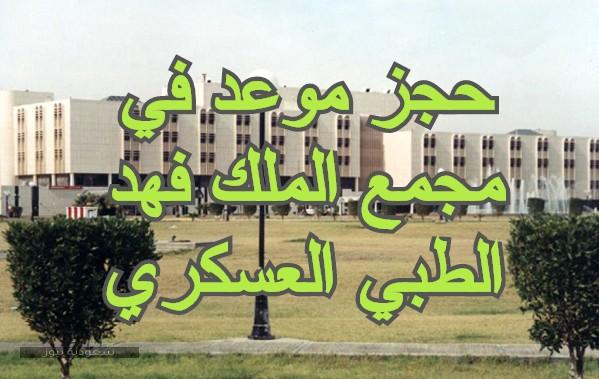 حجز موعد اسنان في مجمع الملك فهد الطبي العسكري بالظهران