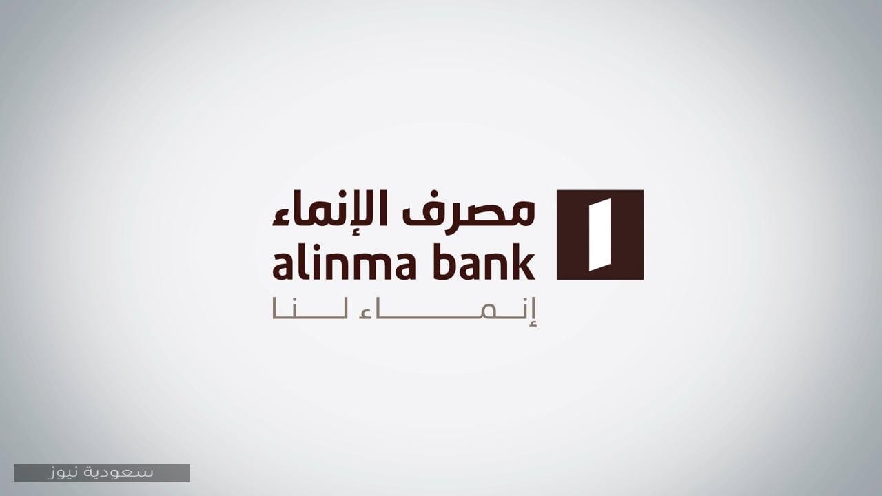 طريقة فتح حساب في مصرف الإنماء alinma بالسعودية