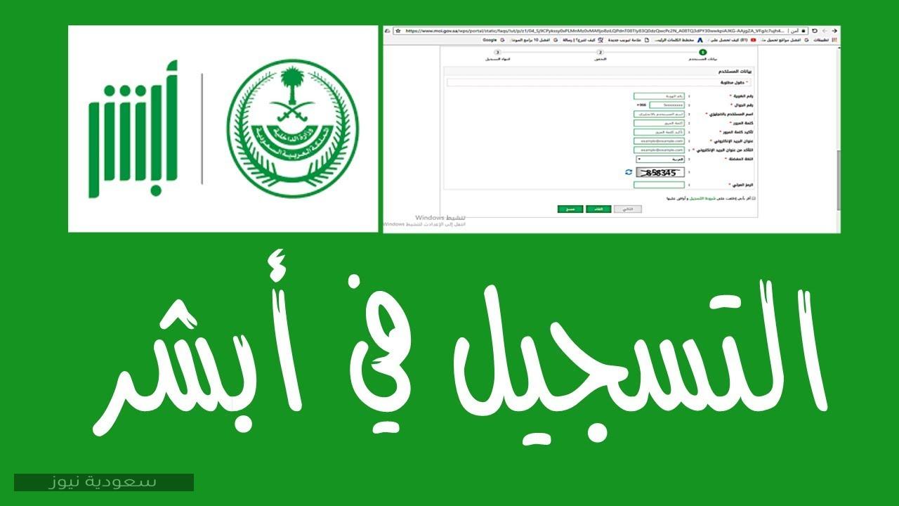 خطوات التسجيل في أبشر للتابعين وتفعيل حساب أفراد سعودية نيوز