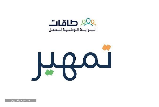 التسجيل في برنامج تمهير عبر موقع طاقات وأهم مميزات أخبار السعودية