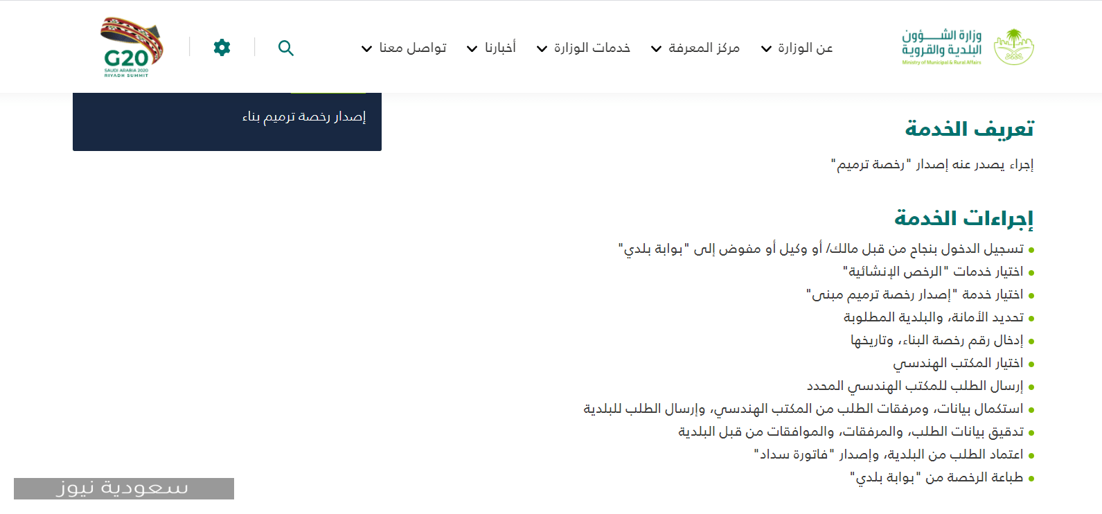 كيفية إصدار رخصة ترميم المباني عبر منصة بلدي في المملكة العربية السعودية 1442 أخبار السعودية