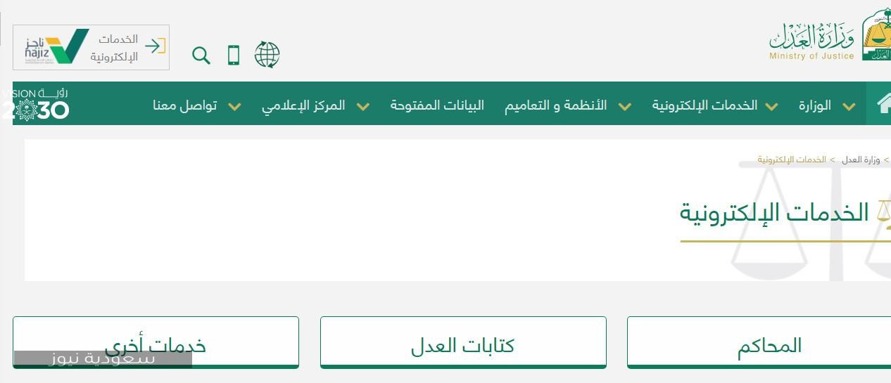 خطوات تقديم طلب إثبات خلع والأوراق المطلوبة وزارة العدل السعودية ناجز سعودية نيوز