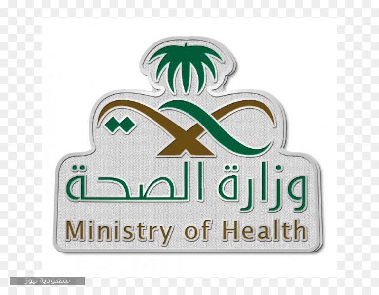 شعار وزارة الصحة السعودية ورابط الخدمات الخاصة بها
