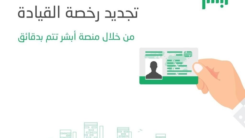 خطوات تجديد رخصة القيادة 1442 ، شروط ورسوم الخدمة ، أخبار السعودية