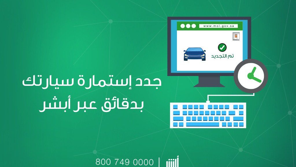 رسوم تجديد استمارة تحويل خاصة 1442 وشروط خدمة أخبار السعودية