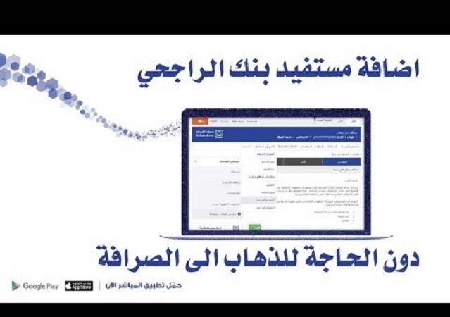 خطوات اضافة مستفيد في بنك الراجحي الكترونيا 1442 سعودية نيوز
