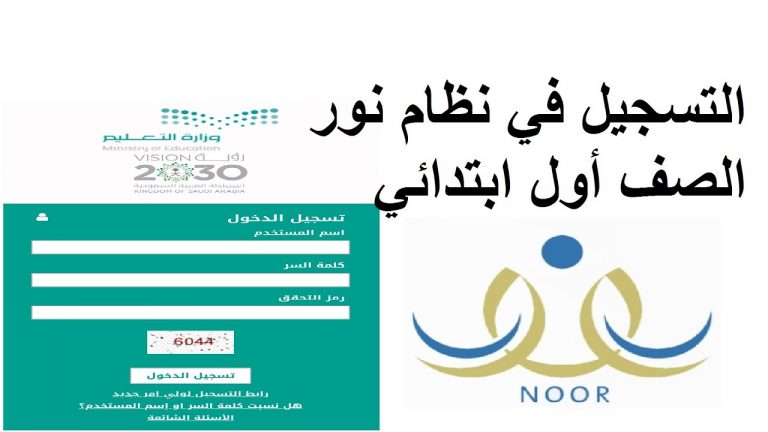 شروط تسجيل طلبة الصف الأول الابتدائي 1443 على منصة نور