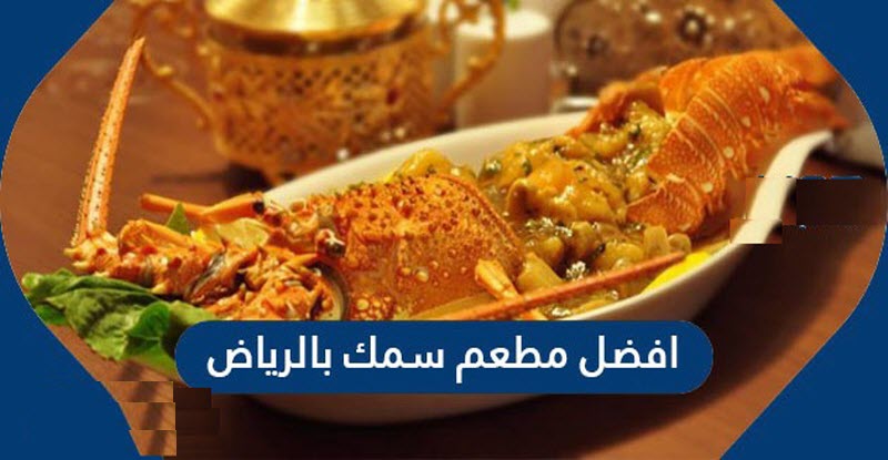 أفضل مطعم سمك في الرياض