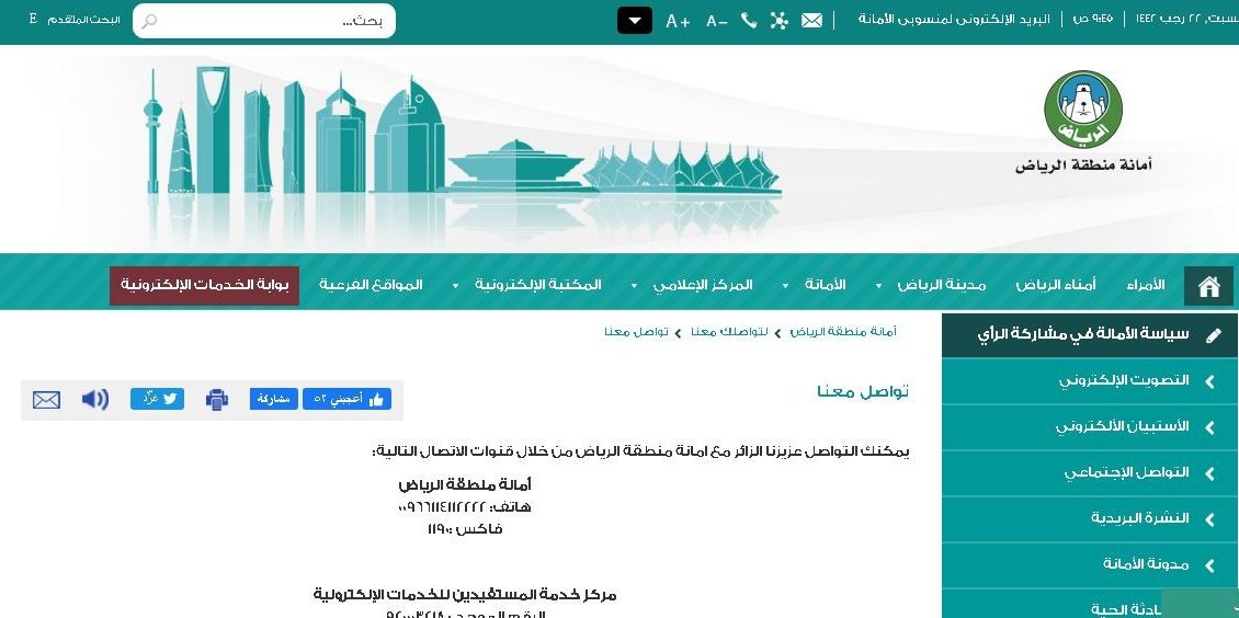 خطوات حجز موعد أمانة الرياض عبر البوابة الإلكترونية 1442