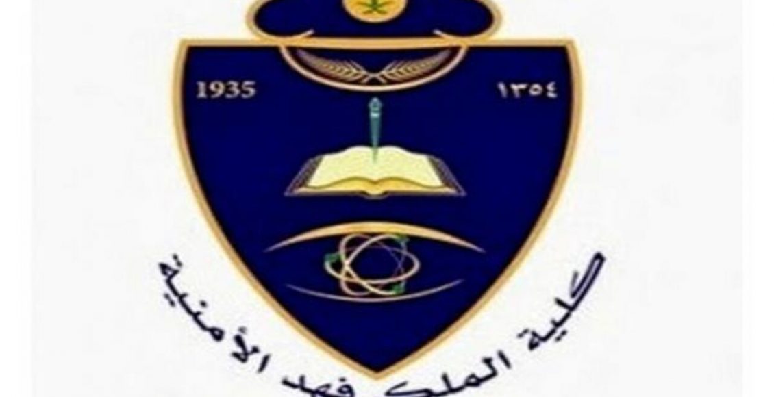طريقة التقديم على كلية الملك فهد الأمنية لخريجي الجامعات ...