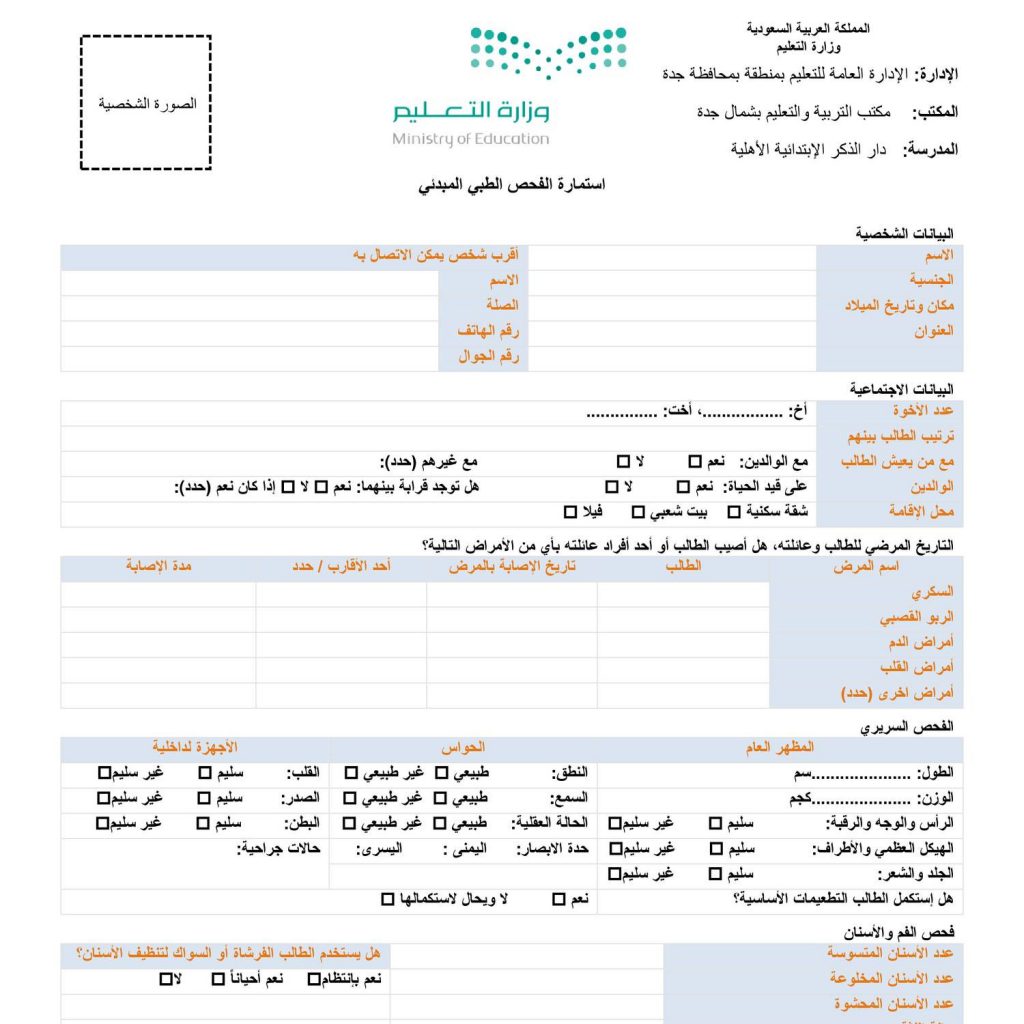 طباعة استمارة الفحص الطبي عبر نظام نور للطلبة والمعلمين