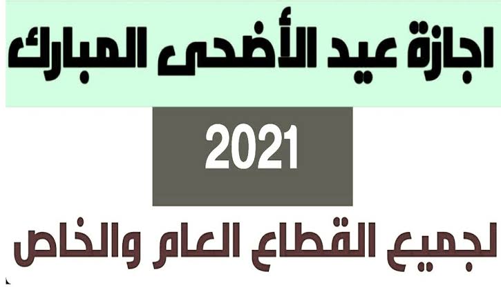 متى تفتح الدوائر الحكومية بعد عيد الأضحى وكم عدد أيام إجازة عيد الأضحى سعودية نيوز