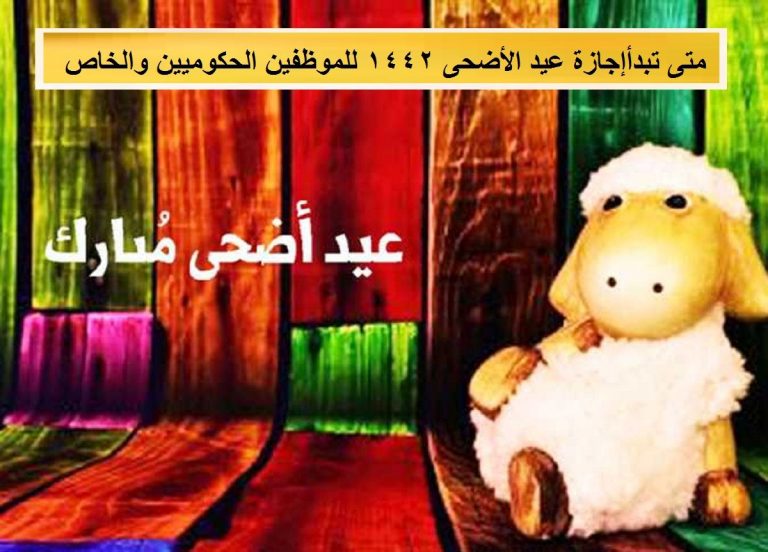 موعد عودة الموظفين بعد إجازة عيد الأضحى 1442 في السعودية ...