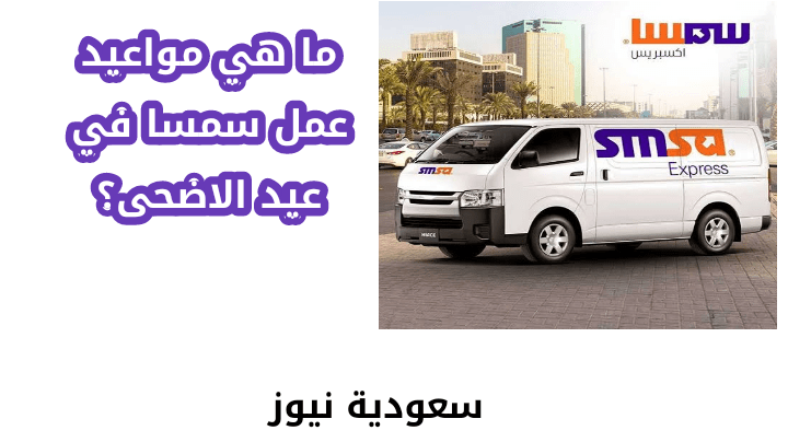 اوقات عمل سمسا