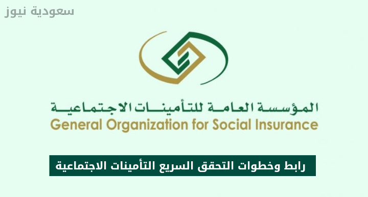 رابط وخطوات التحقق السريع التأمينات الاجتماعية في السعودية ...