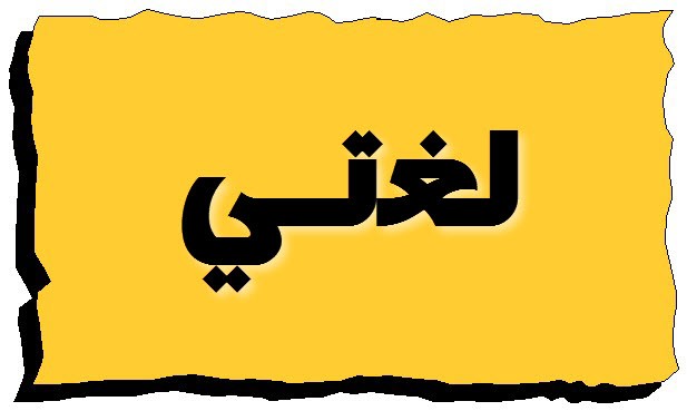 رابط تحميل ” لغتي ” للصف الرابع الابتدائي بالمملكة العربية السعودية