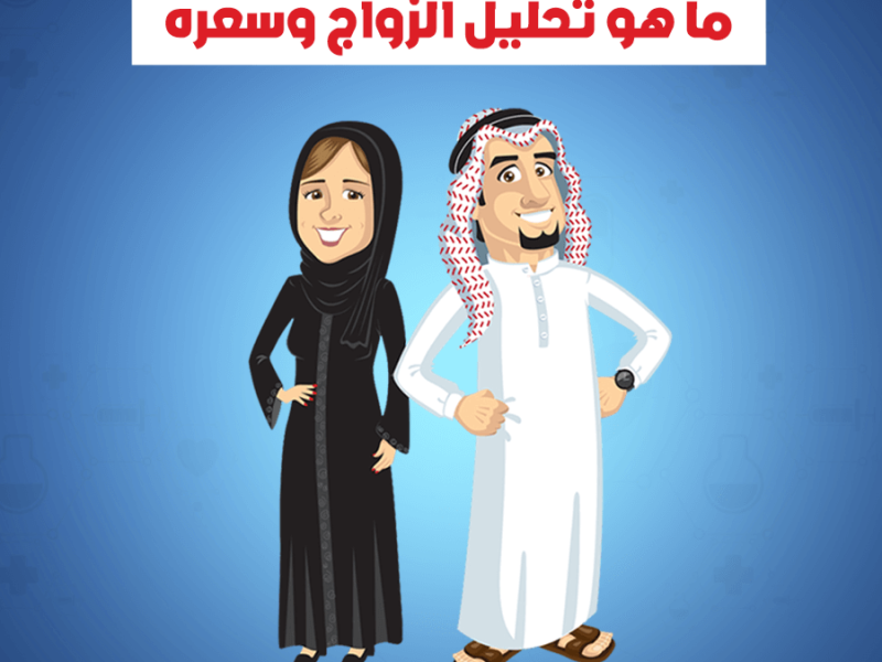 سعر فحوصات ماقبل الزواج في السعودية والهدف منها 2022