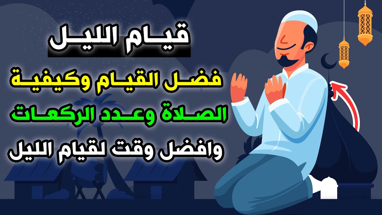 كم عدد ركعات صلاة قيام الليل وطريقة أدائها الصحيحة سعودية نيوز 7962