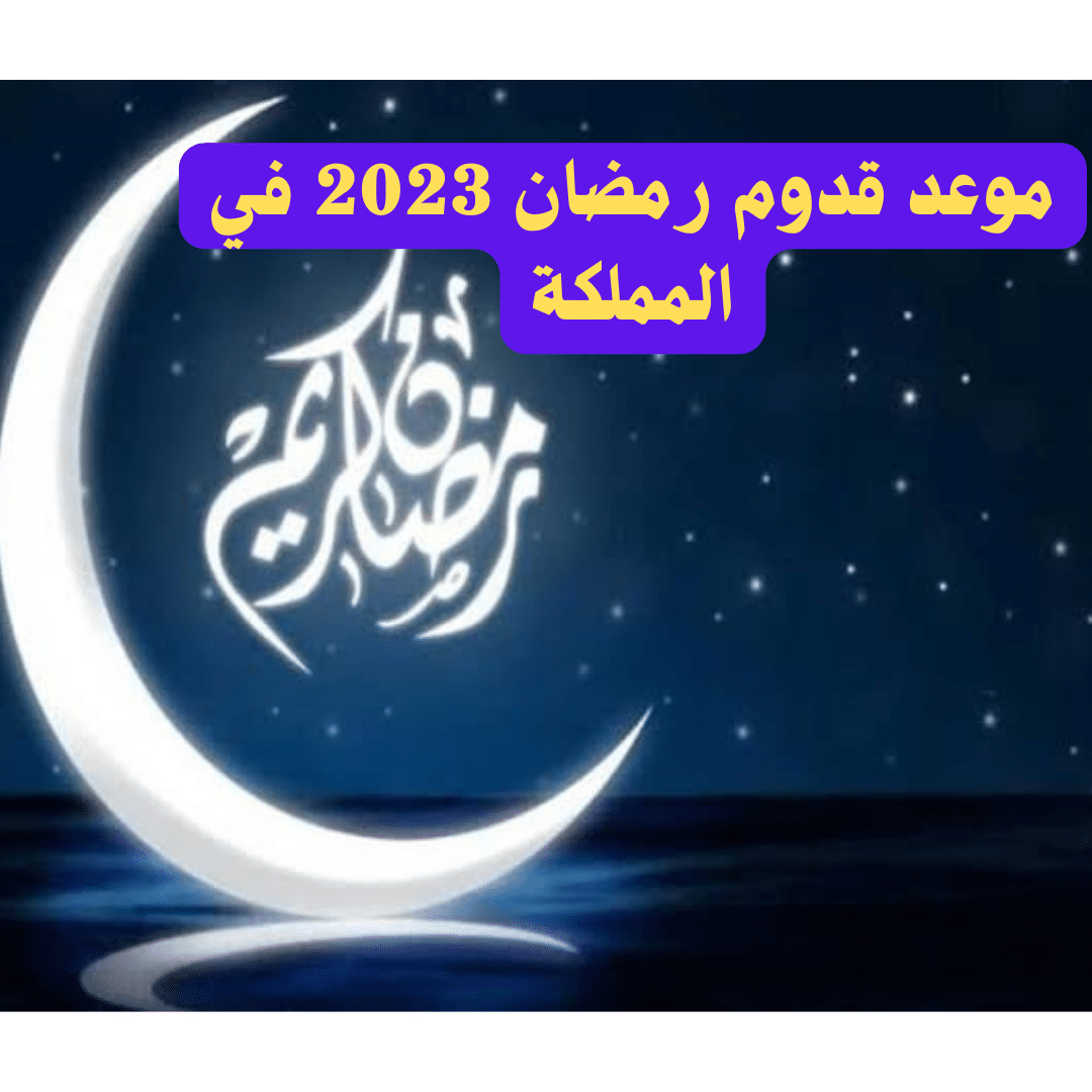 العد التنازلي لشهر رمضان