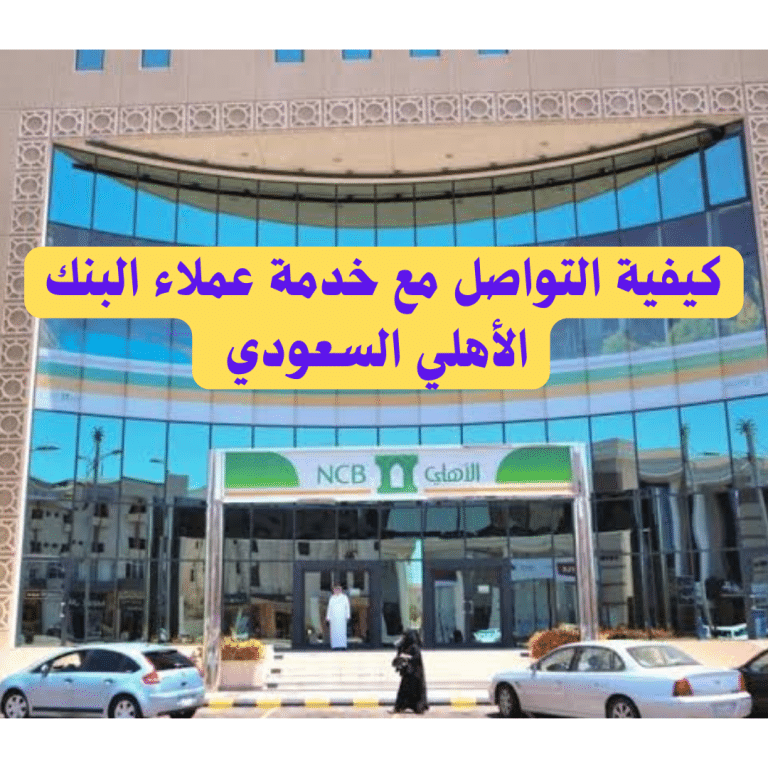 كيفية التواصل مع خدمة عملاء البنك الأهلي السعودي - سعودية نيوز