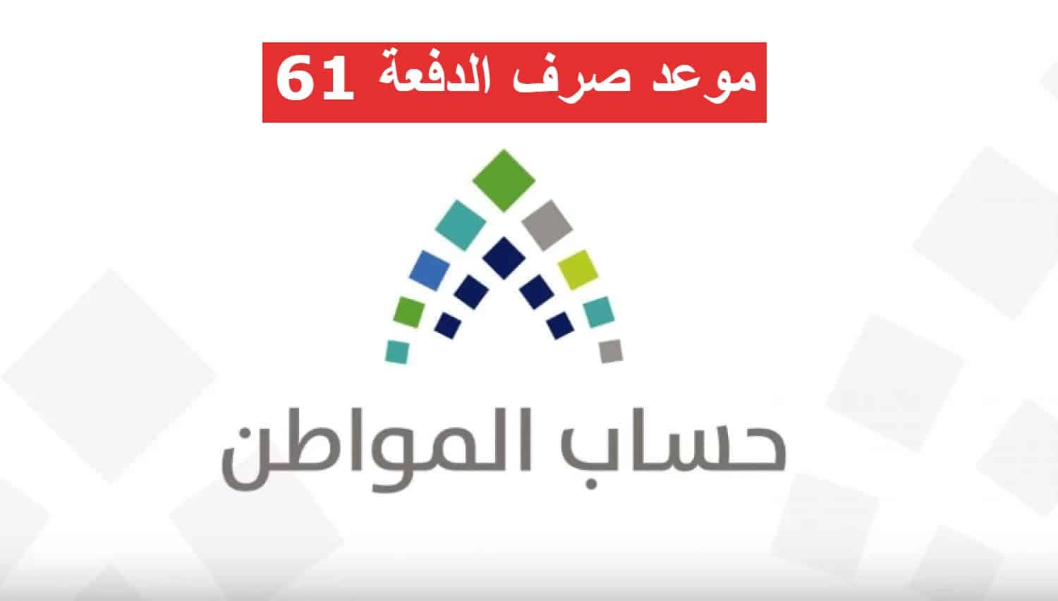 حساب المواطن يُعلن عن موعد صرف الدفعة 61 لشهر ديسمبر 2022 سعودية نيوز