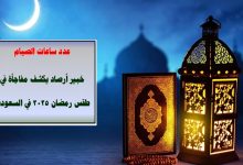 عدد ساعات الصيام