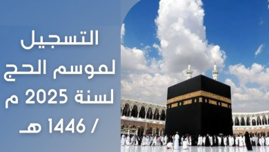 باقات الحج في منصة نسك