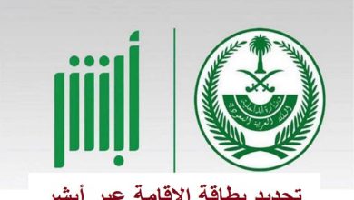 خدمات منصة أبشر الإلكترونية