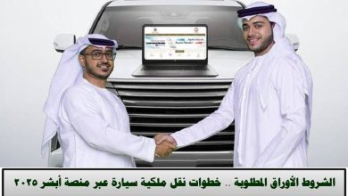 نقل ملكية السيارة عبر أبشر