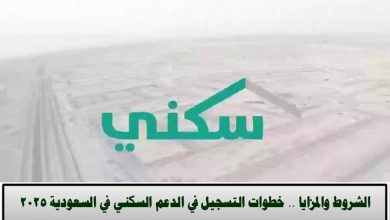 شروط استحقاق الدعم السكني