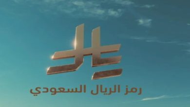 رمز العملة الريال السعودي
