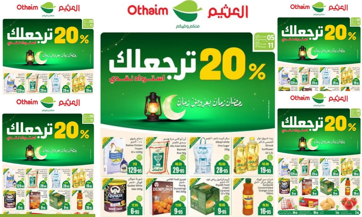 عروض العثيم لرمضان 1446