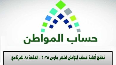 الدفعة 88 لبرنامج حساب المواطن