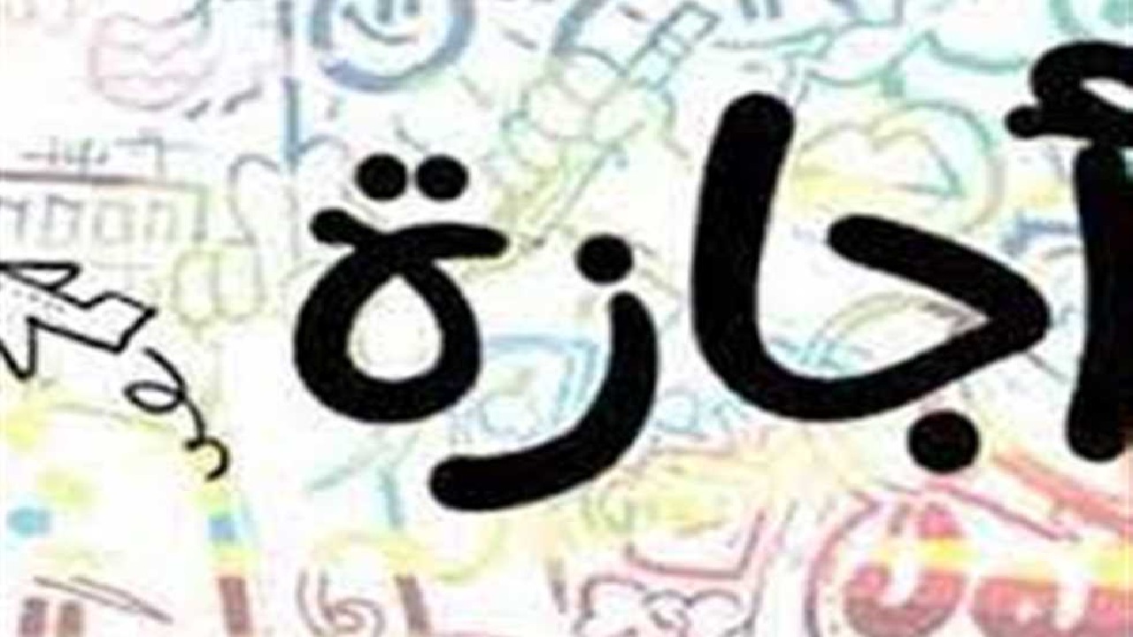 إجازة عيد الفطر