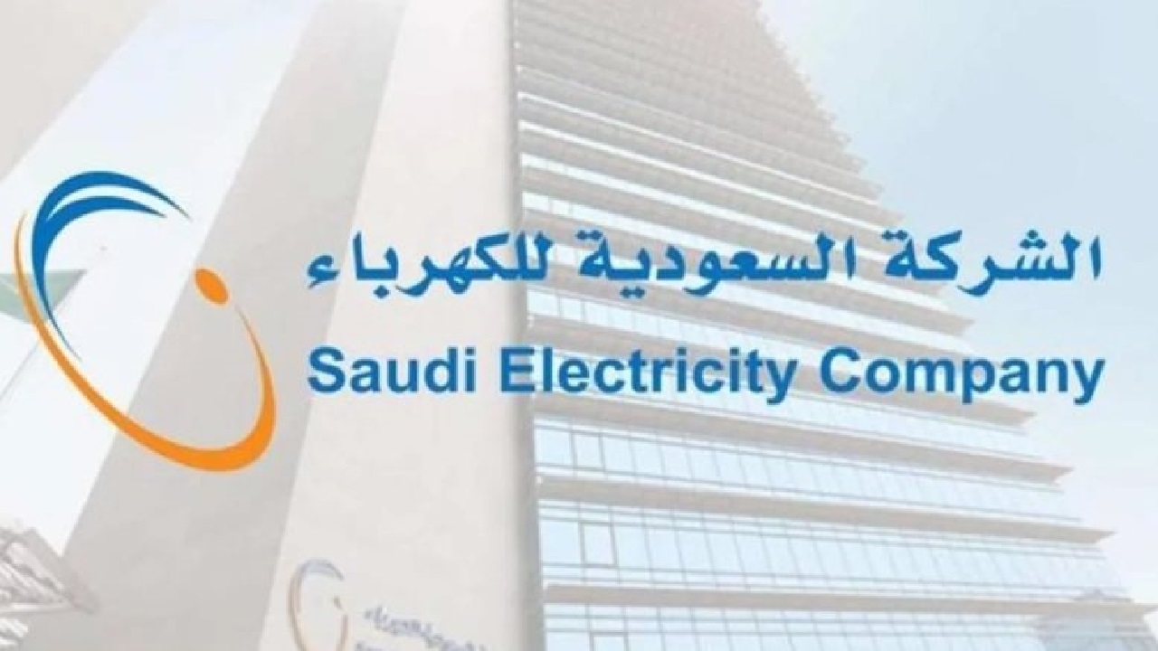 الشركة السعودية للكهرباء