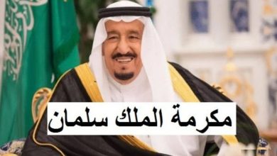 مكرمة الملك سلمان في رمضان
