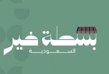 بسطة خير السعودية