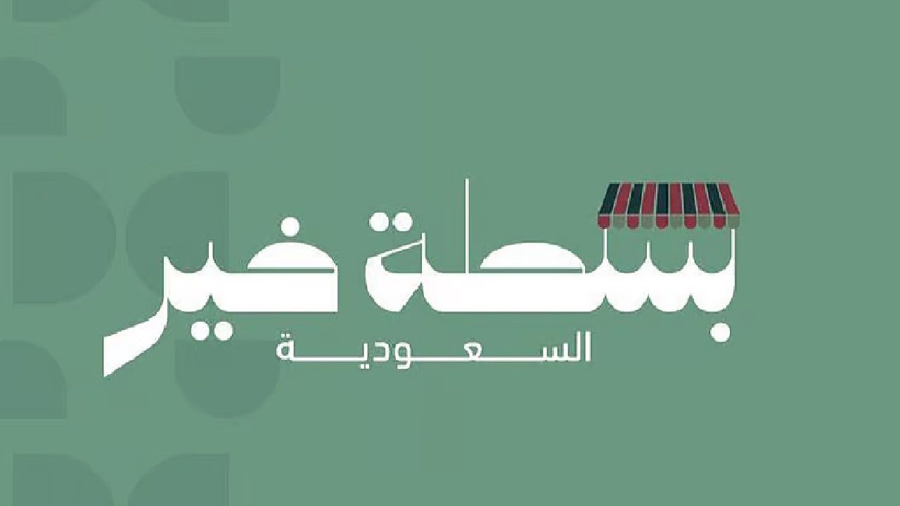 بسطة خير السعودية