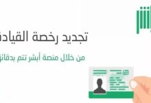 تجديد رخصة القيادة إلكترونيًا