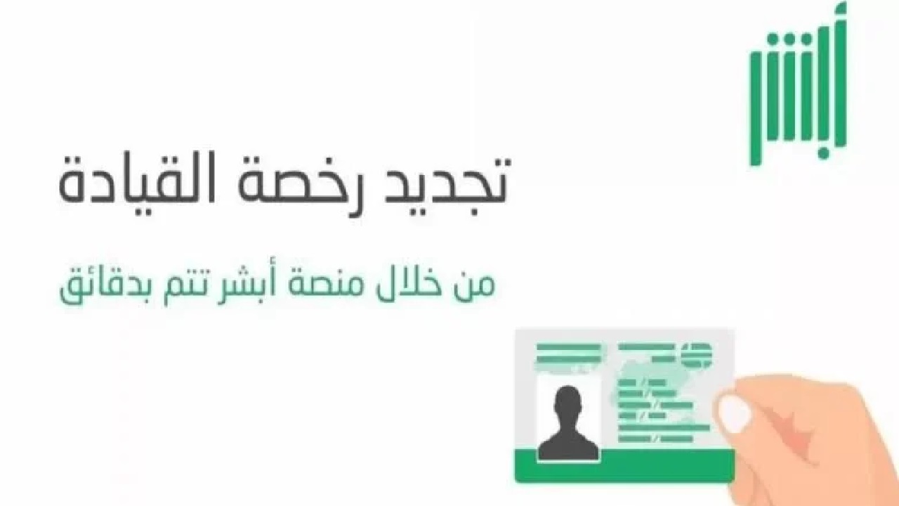 تجديد رخصة القيادة إلكترونيًا