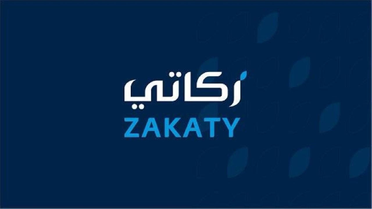 خدمة زكاتي