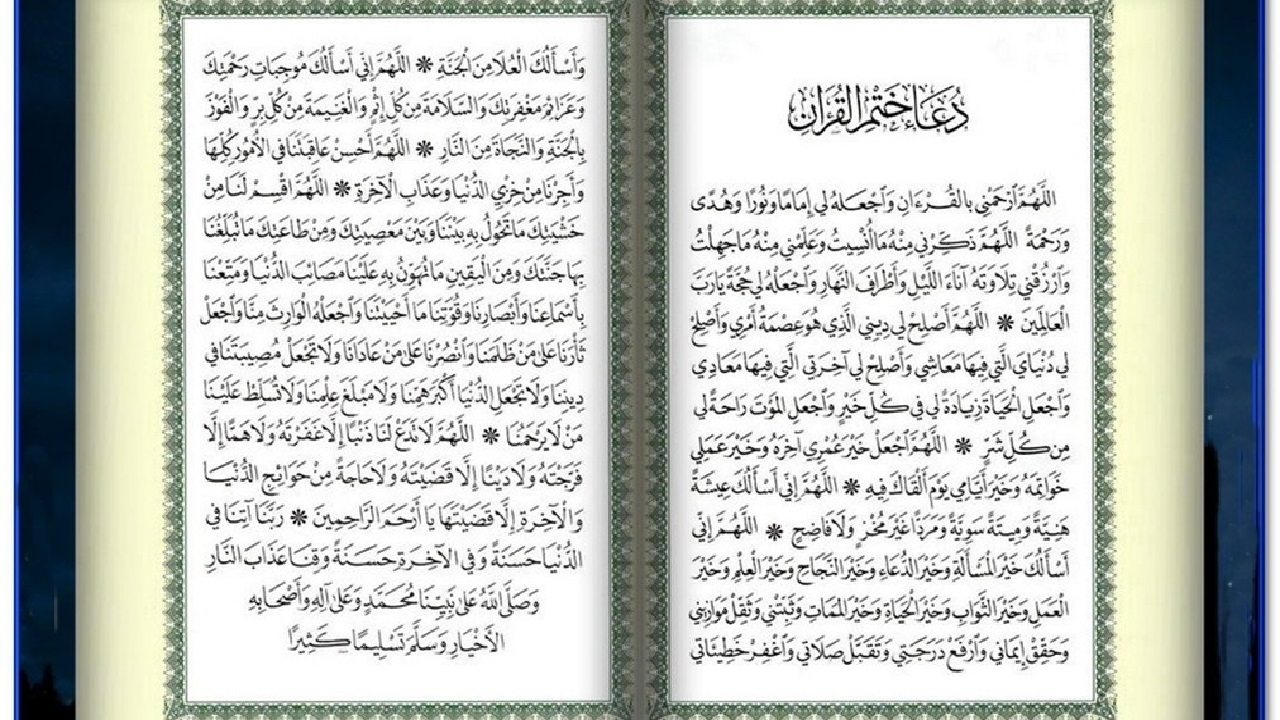 دعاء ختم القرآن الكريم