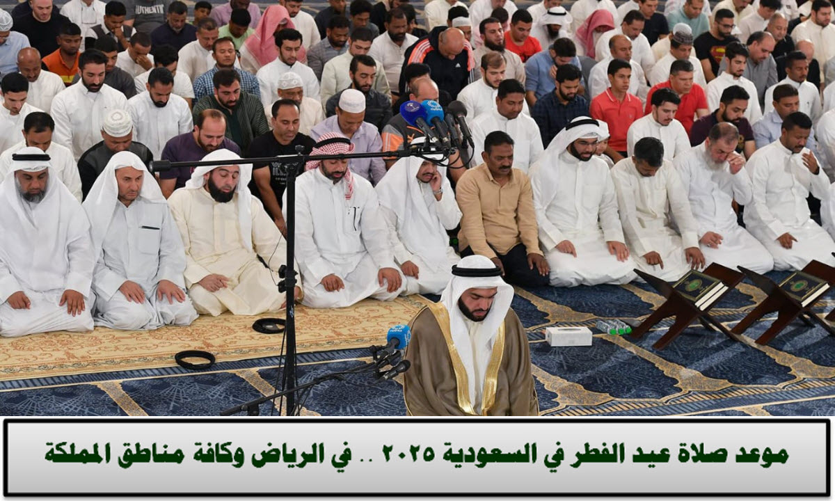 صلاة عيد الفطر في السعودية 1446