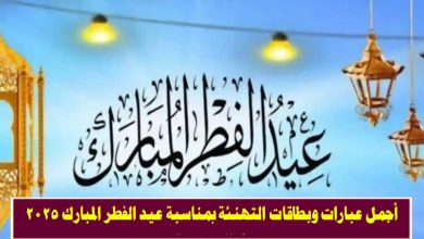 تهنئة عيد الفطر المبارك 2025