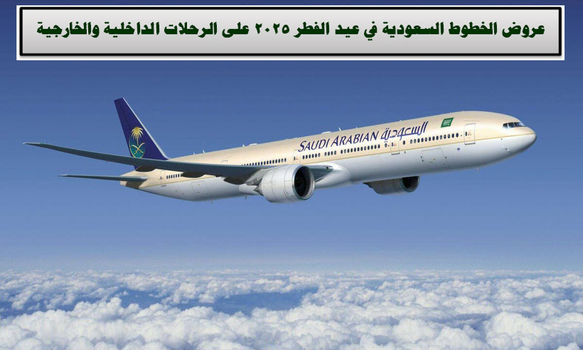 الخطوط الجوية السعودية 2025