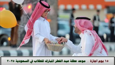 اجازة عيد الفطر للطلاب 2025 في السعودية